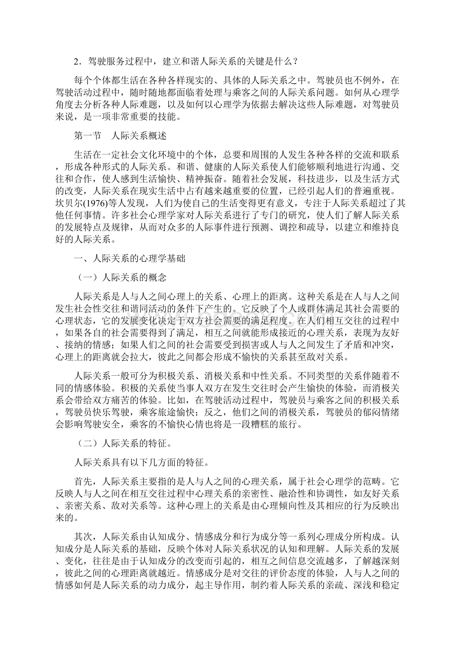 第09章驾驶员与乘客的人际关系.docx_第2页