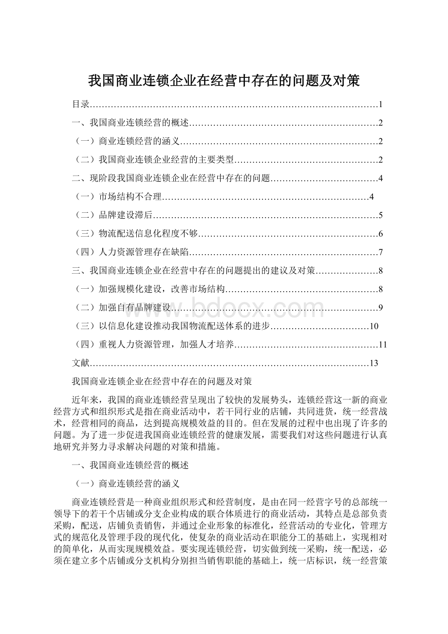 我国商业连锁企业在经营中存在的问题及对策.docx_第1页