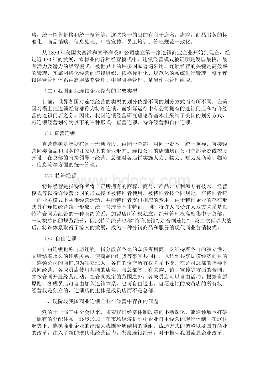 我国商业连锁企业在经营中存在的问题及对策.docx_第2页