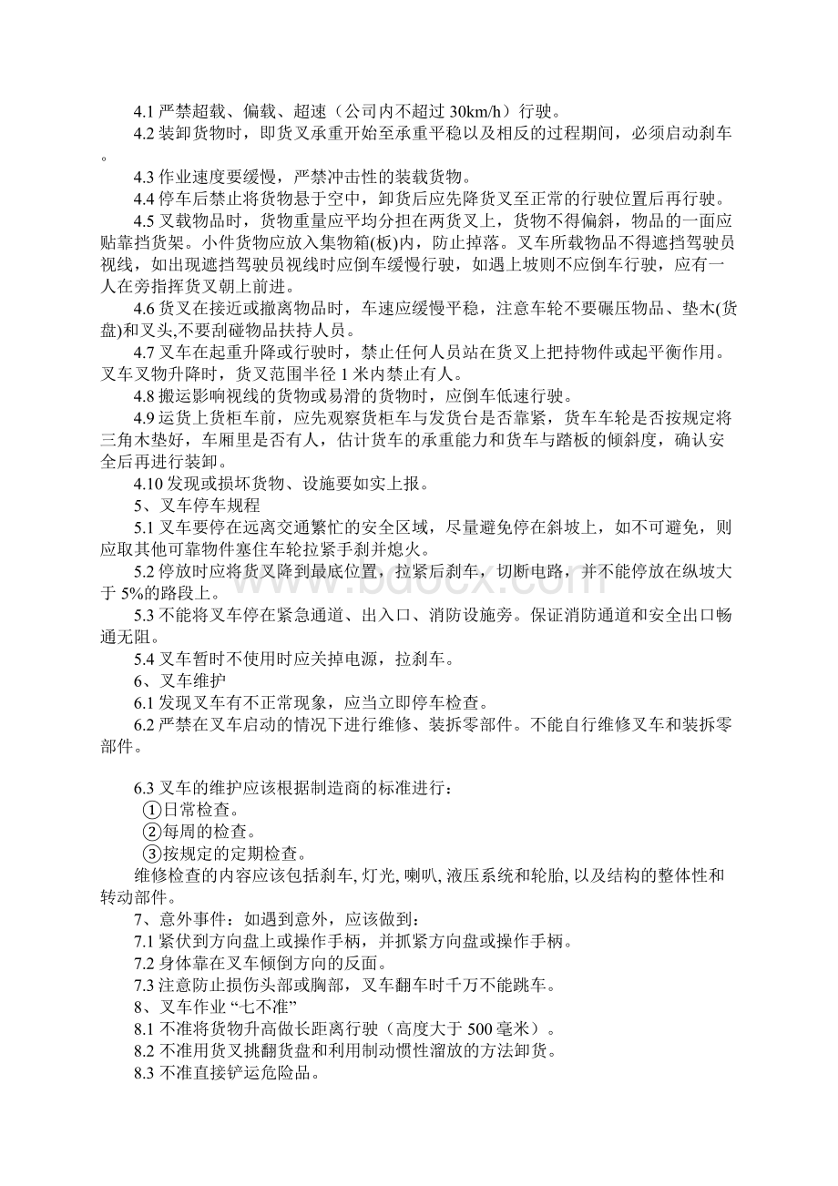 叉车安全操作管理制度Word下载.docx_第3页