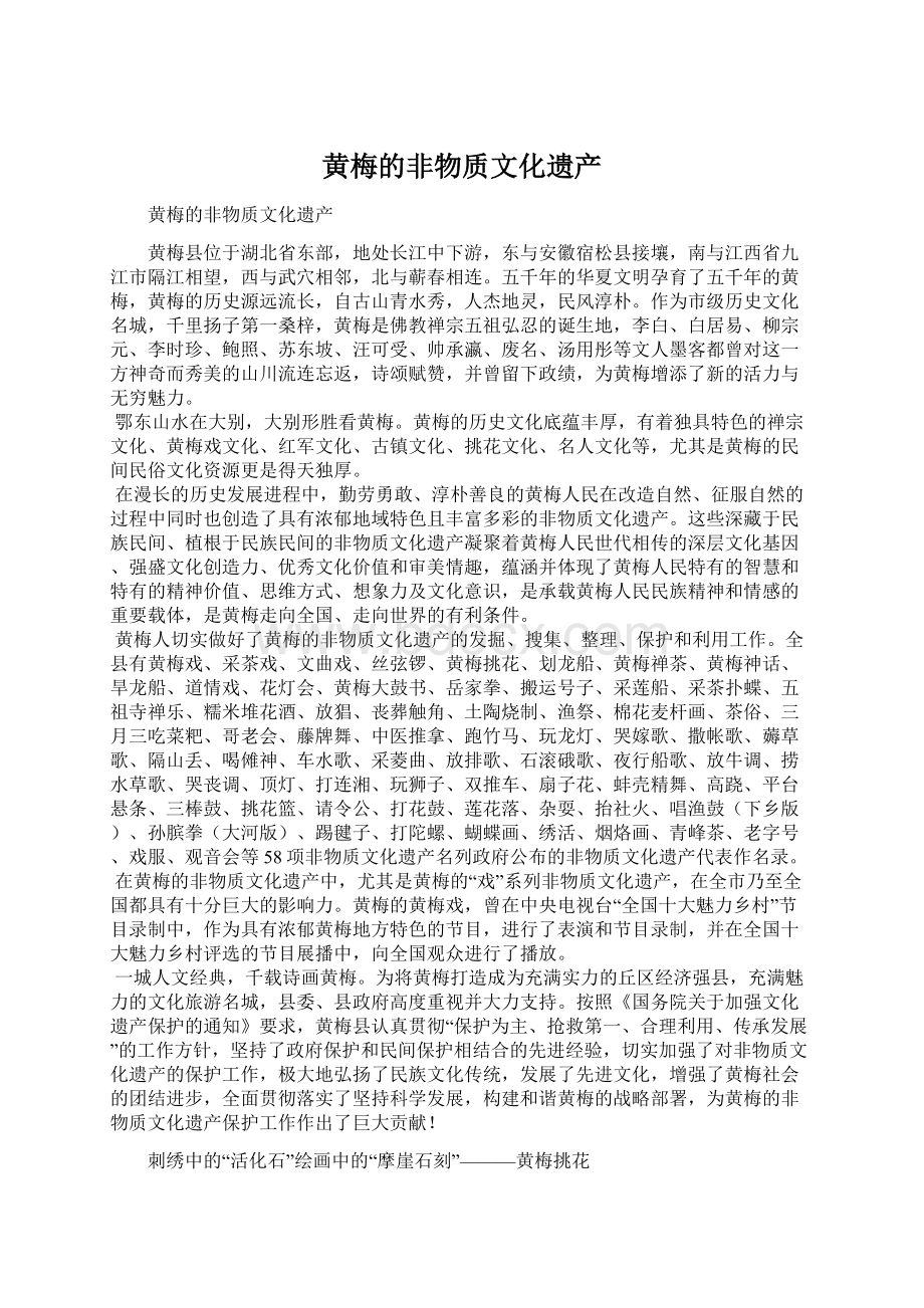 黄梅的非物质文化遗产Word下载.docx