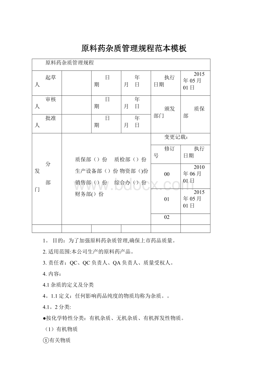 原料药杂质管理规程范本模板.docx_第1页