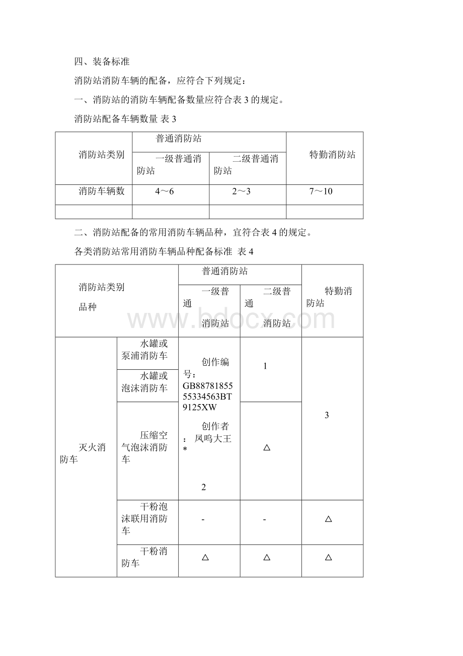 消防站建设标准Word下载.docx_第2页