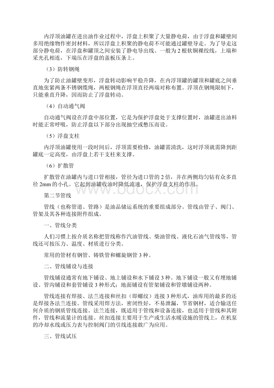 油品储运系统的油罐管线机泵阀门及油库安全.docx_第3页