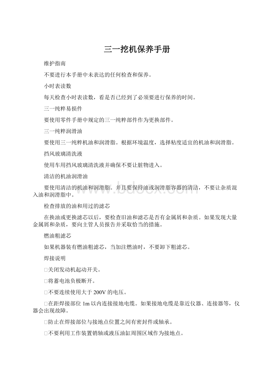 三一挖机保养手册Word下载.docx