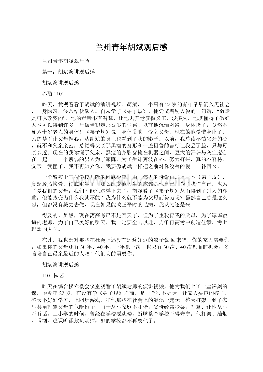 兰州青年胡斌观后感Word文档格式.docx