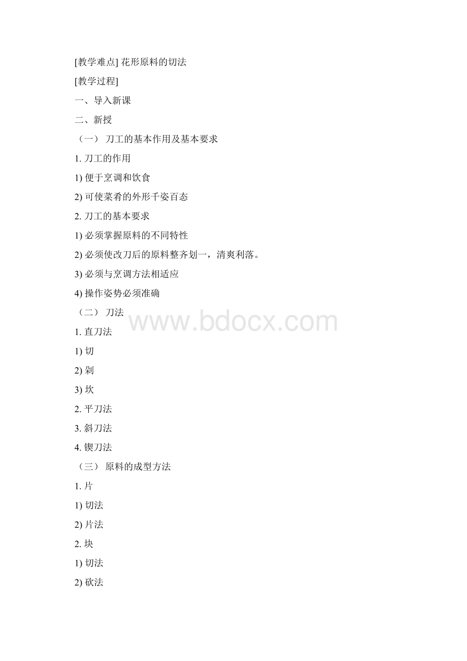 《烹调技术》教案Word文件下载.docx_第3页