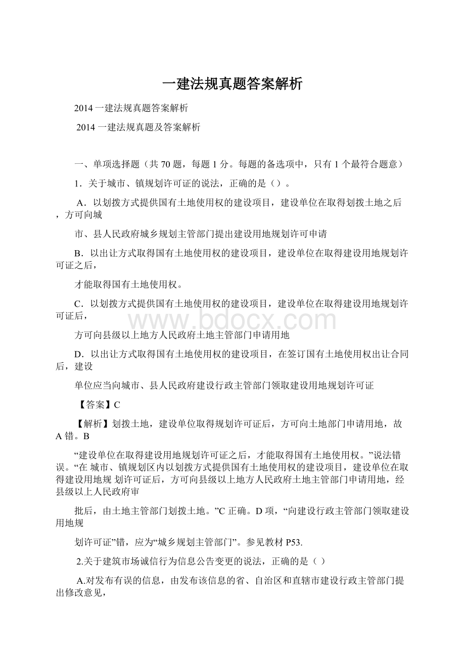 一建法规真题答案解析Word文件下载.docx_第1页