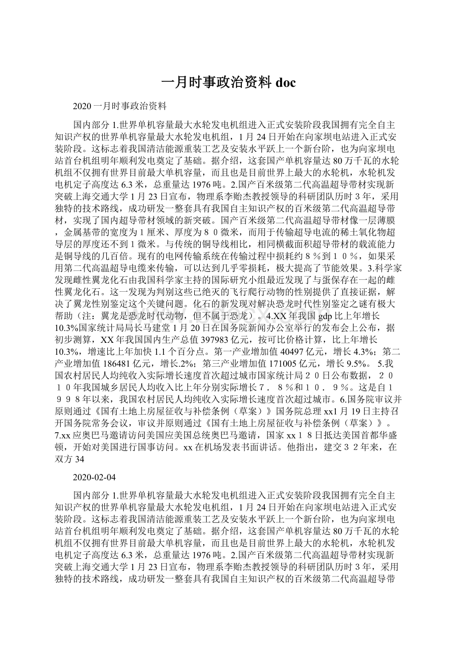 一月时事政治资料doc文档格式.docx