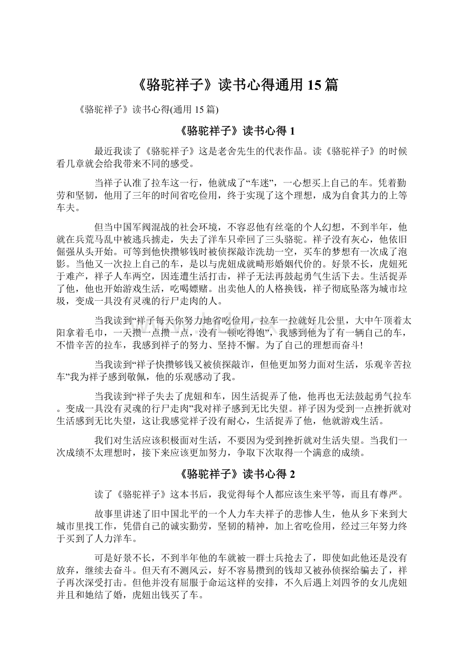 《骆驼祥子》读书心得通用15篇Word文件下载.docx_第1页