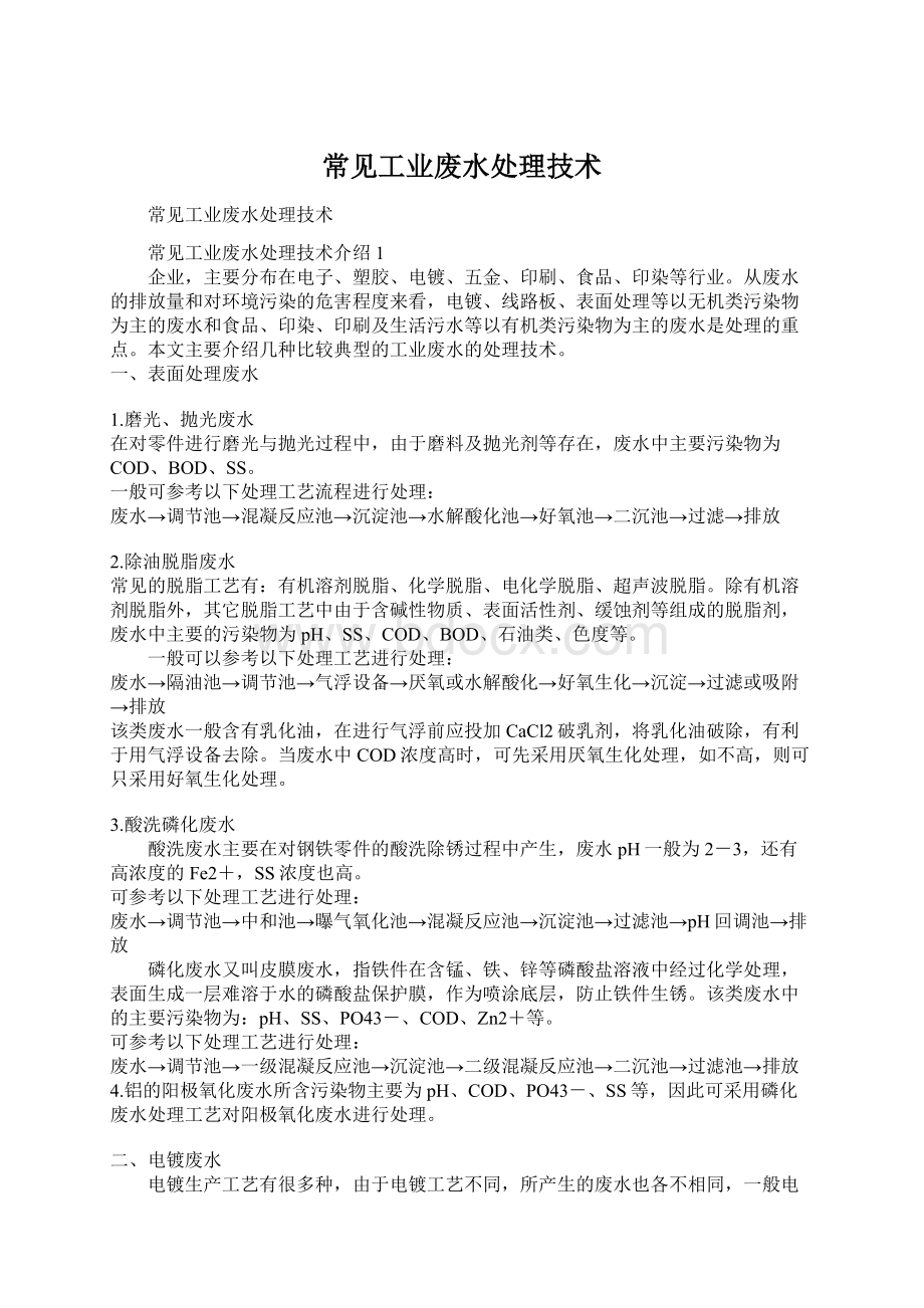 常见工业废水处理技术.docx_第1页