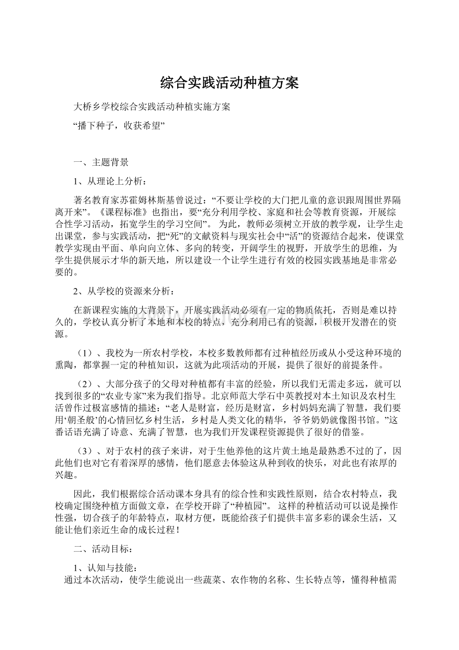 综合实践活动种植方案.docx_第1页