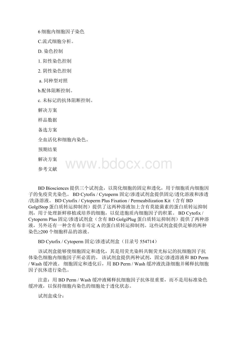 BD破膜剂试剂手册中文.docx_第2页