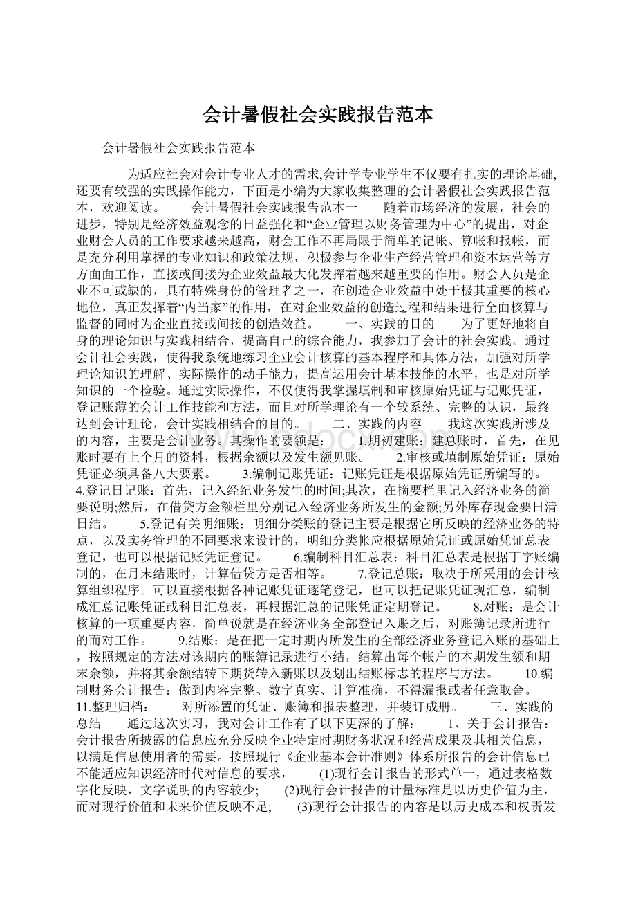 会计暑假社会实践报告范本.docx