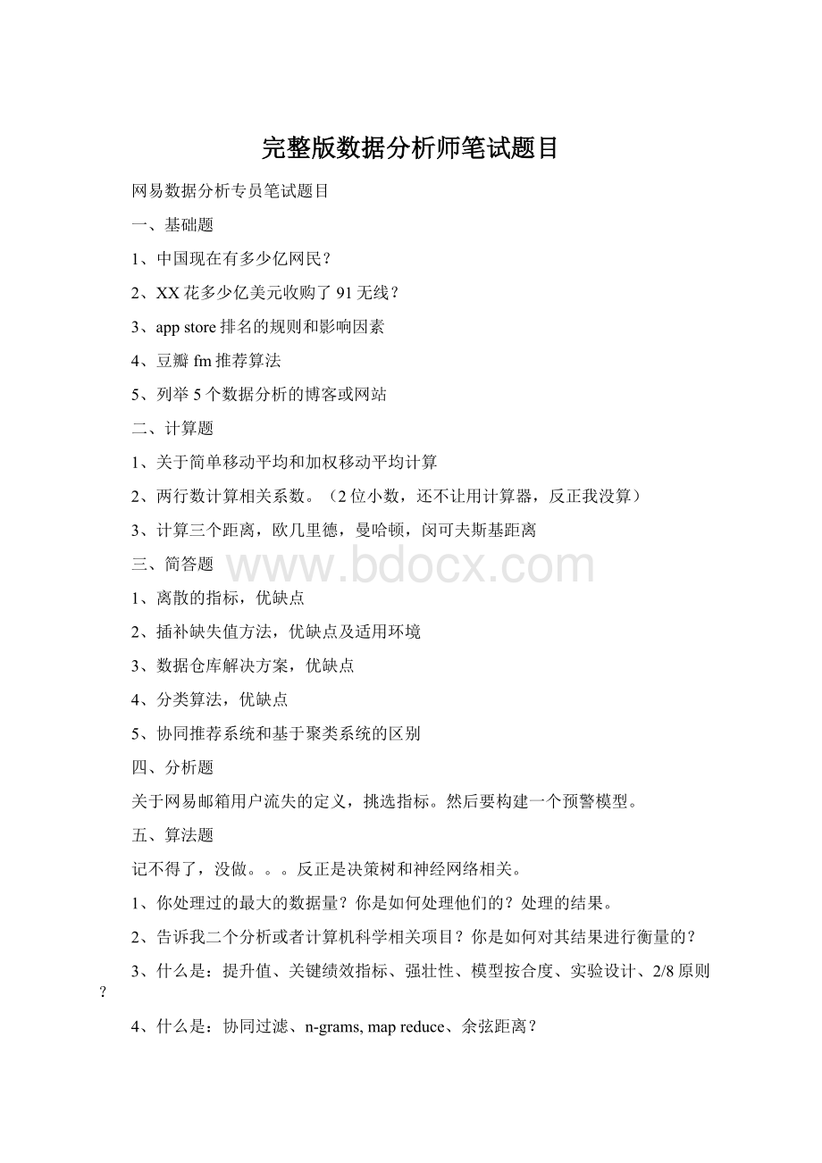 完整版数据分析师笔试题目Word格式文档下载.docx