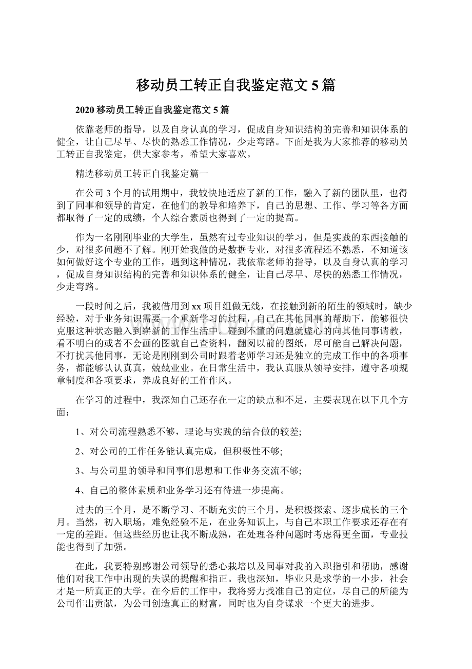 移动员工转正自我鉴定范文5篇Word格式文档下载.docx_第1页