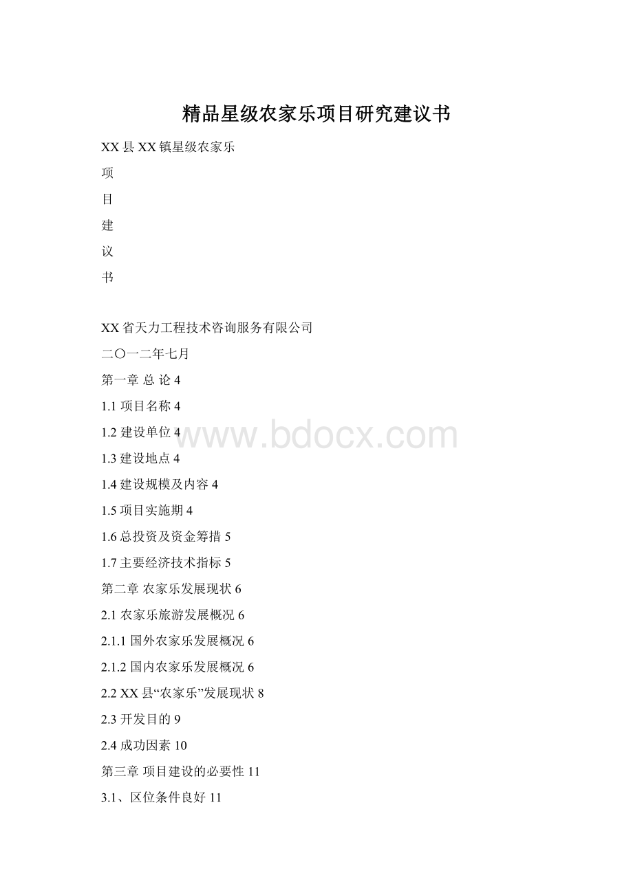 精品星级农家乐项目研究建议书.docx_第1页