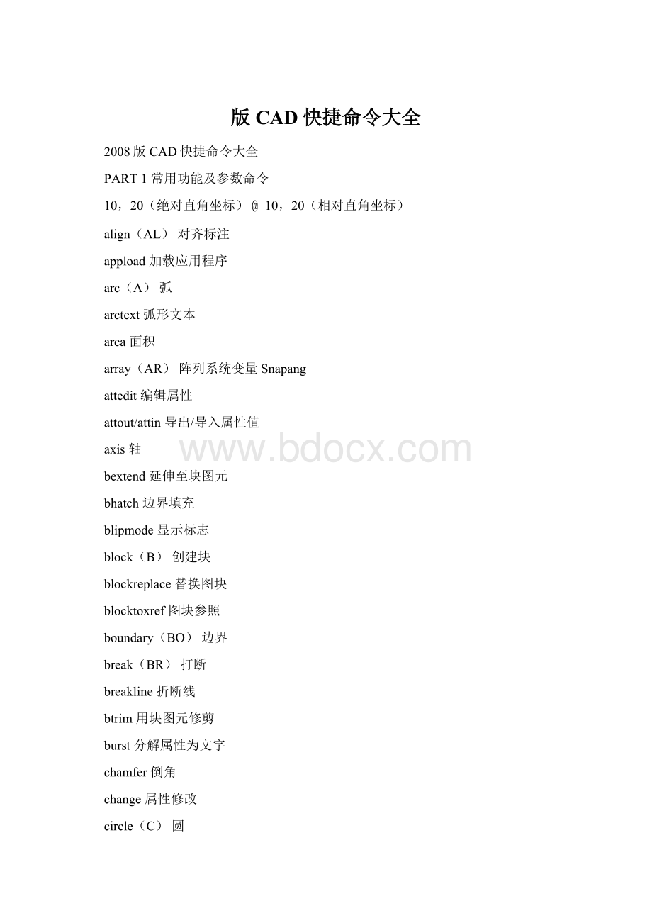 版CAD快捷命令大全Word文档下载推荐.docx