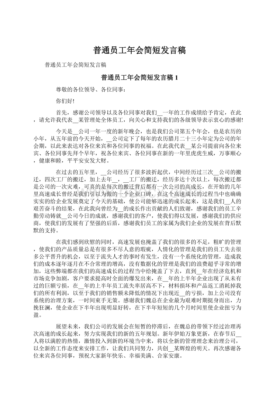 普通员工年会简短发言稿文档格式.docx