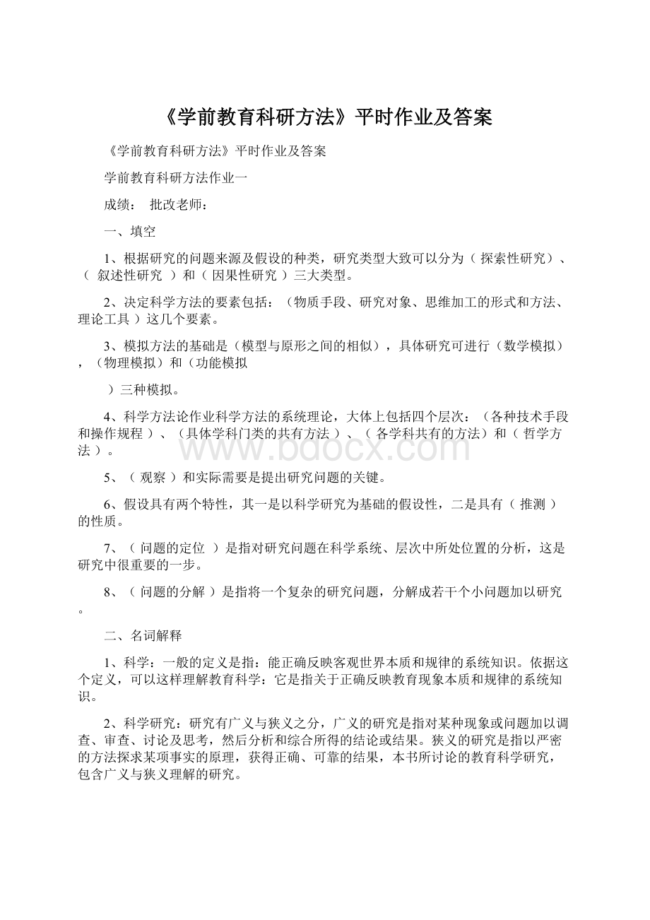 《学前教育科研方法》平时作业及答案Word文件下载.docx_第1页