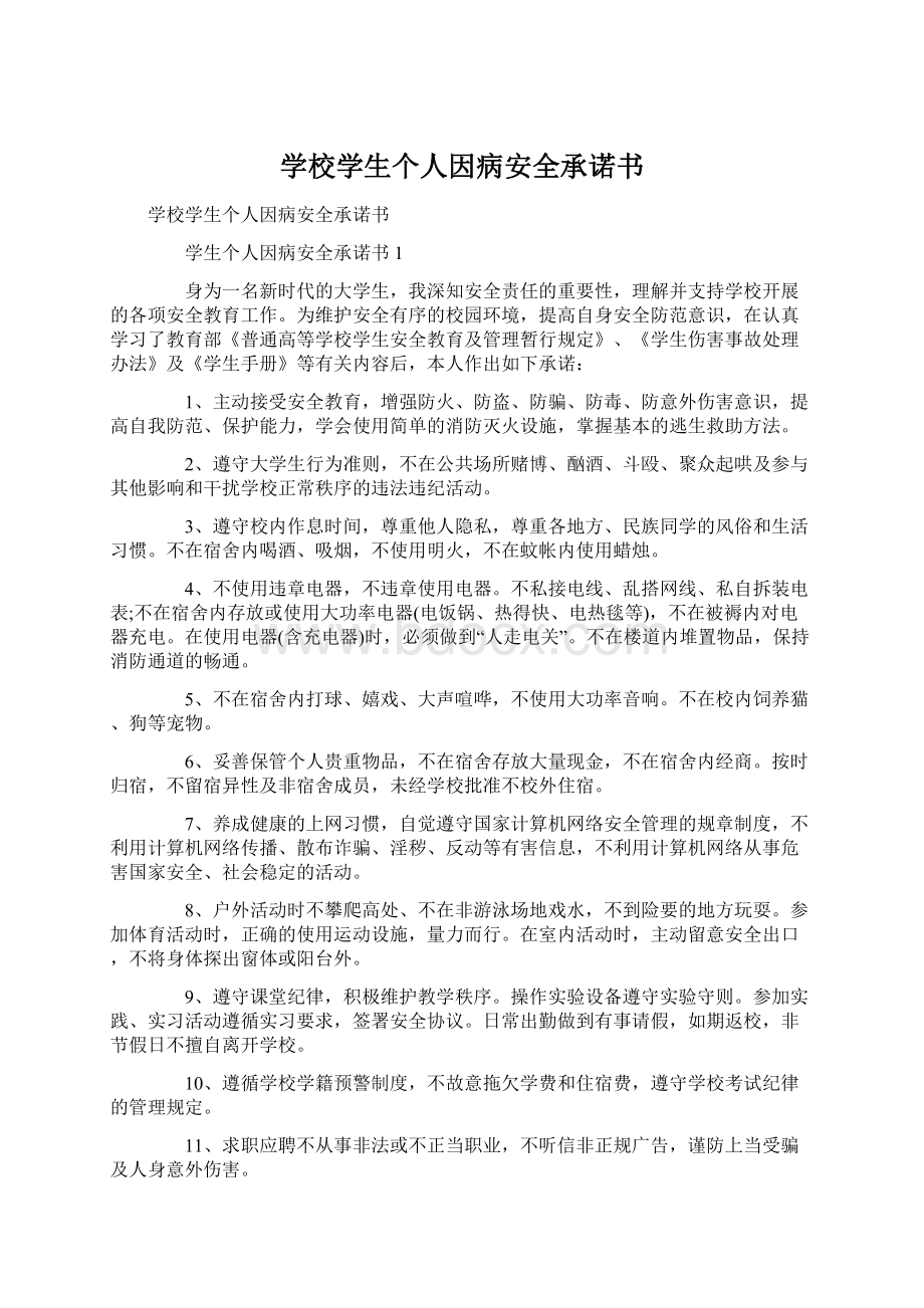 学校学生个人因病安全承诺书文档格式.docx_第1页