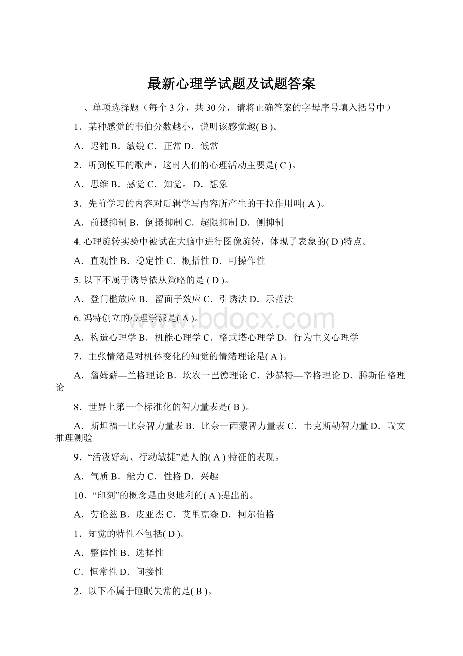 最新心理学试题及试题答案Word文档下载推荐.docx