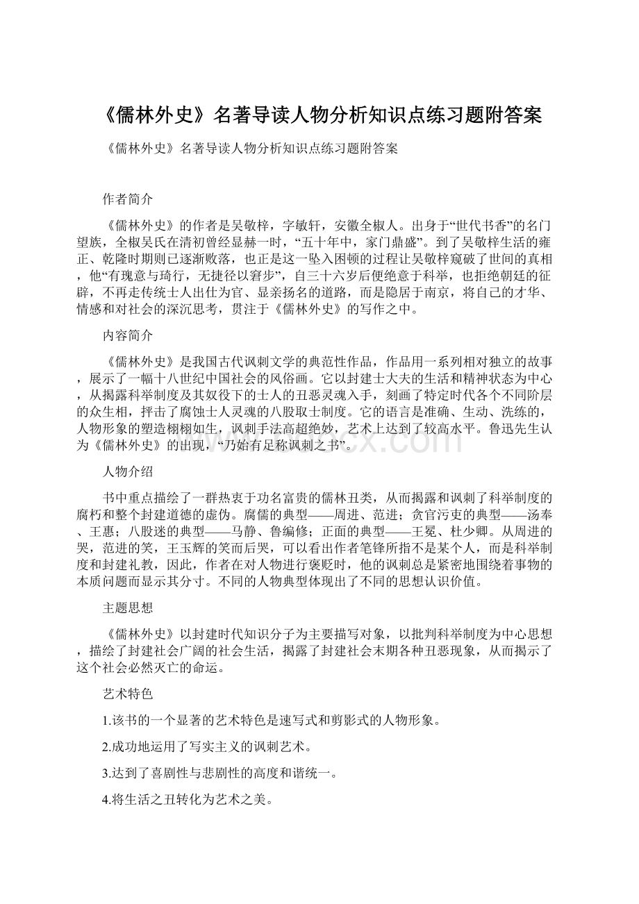 《儒林外史》名著导读人物分析知识点练习题附答案.docx