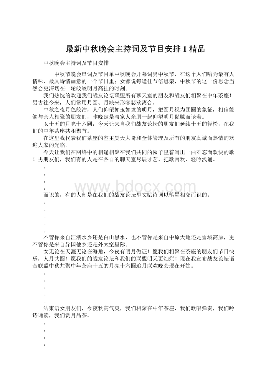 最新中秋晚会主持词及节目安排1 精品Word文档格式.docx