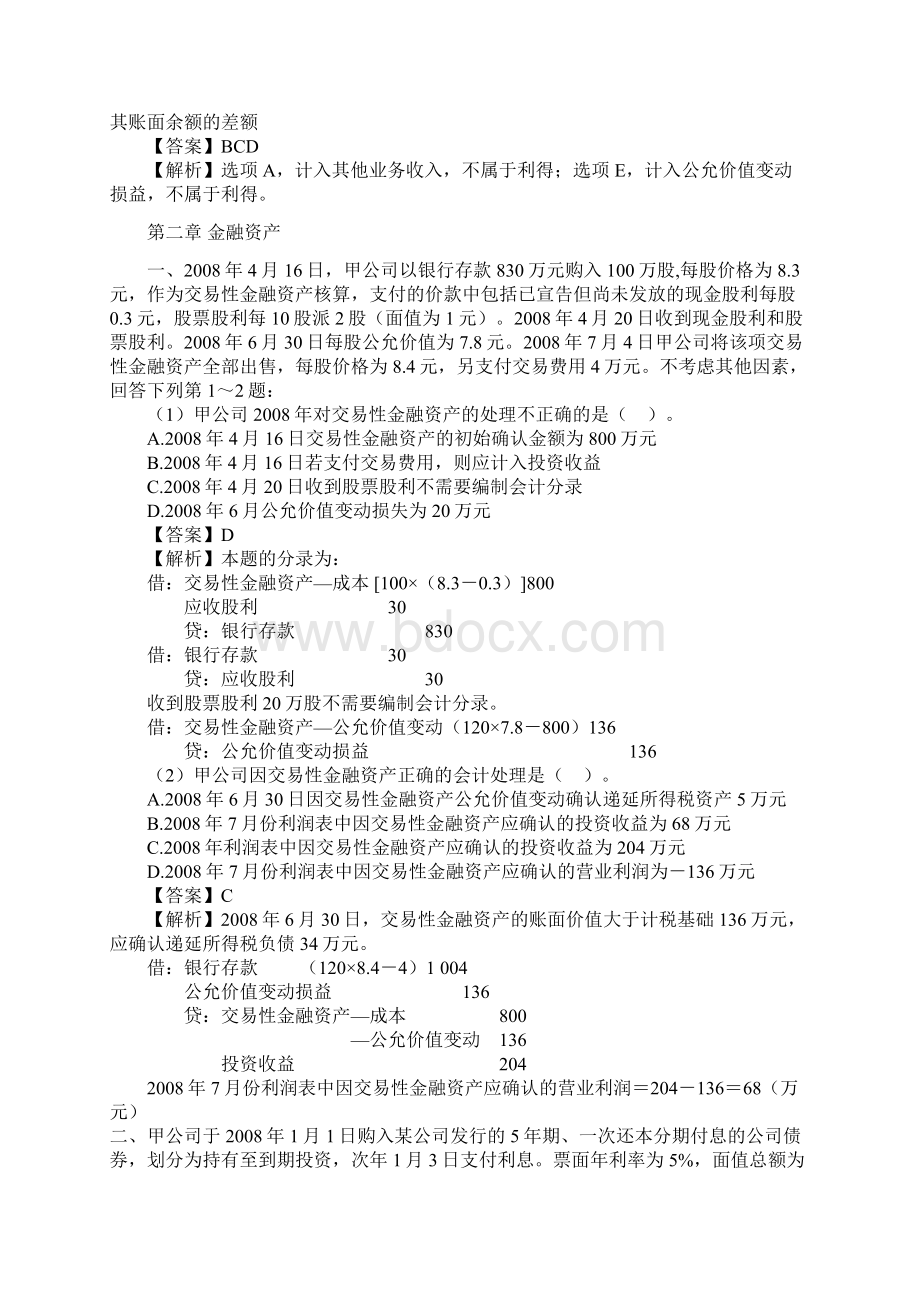 中级财务会计章节练习题Word下载.docx_第3页