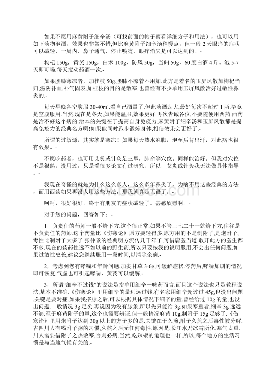 经方治愈二十顽固鼻炎Word格式文档下载.docx_第3页