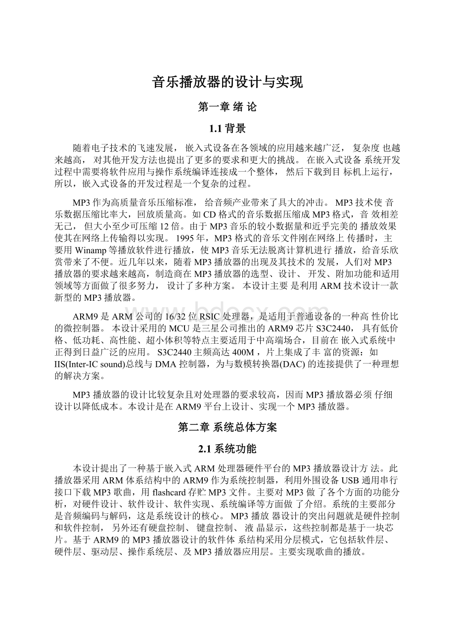 音乐播放器的设计与实现文档格式.docx