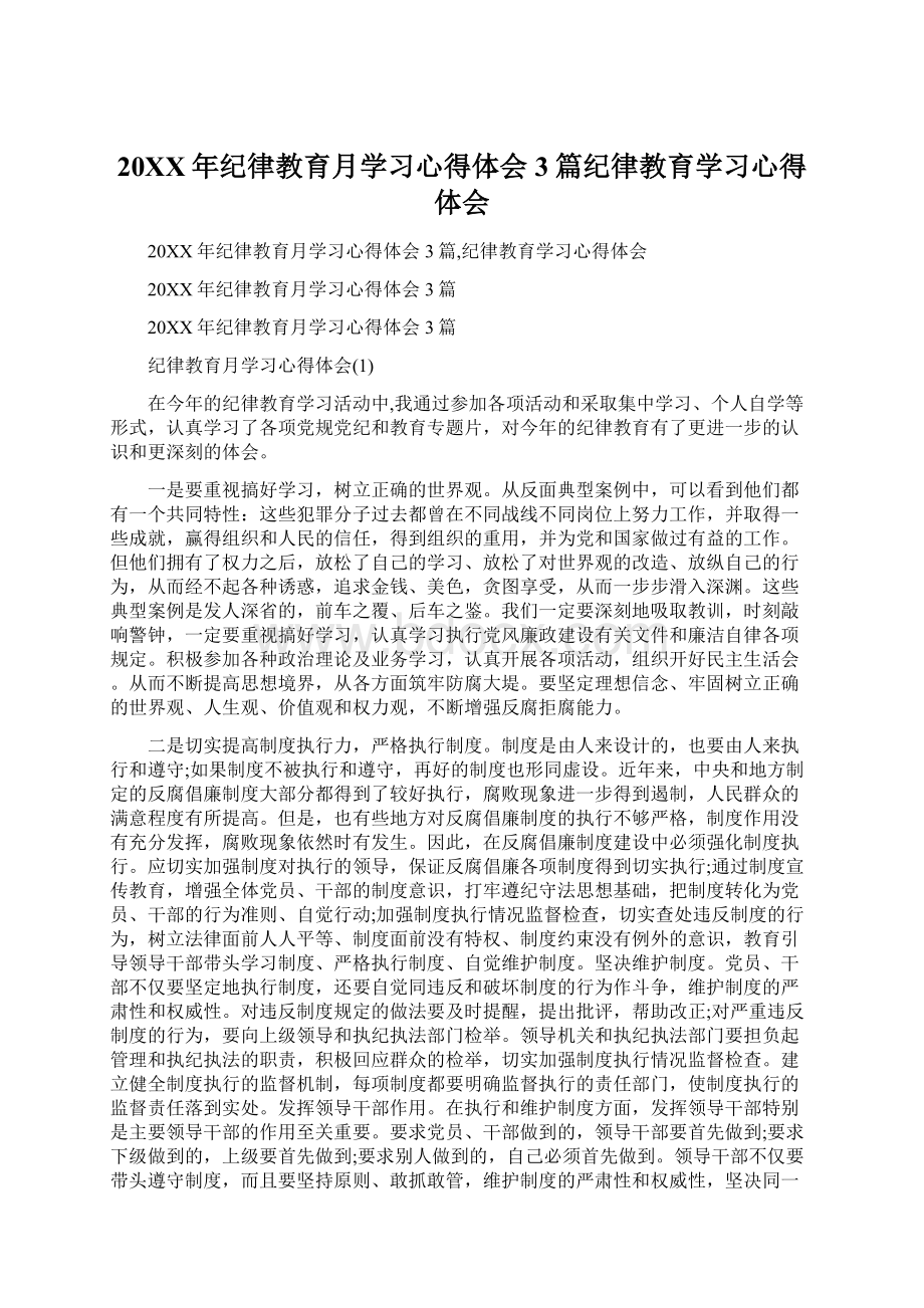 20XX年纪律教育月学习心得体会3篇纪律教育学习心得体会.docx_第1页