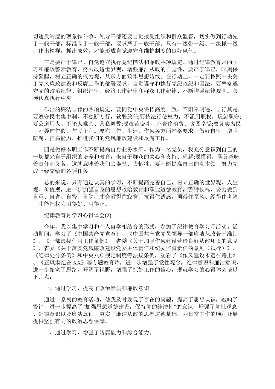 20XX年纪律教育月学习心得体会3篇纪律教育学习心得体会.docx_第2页