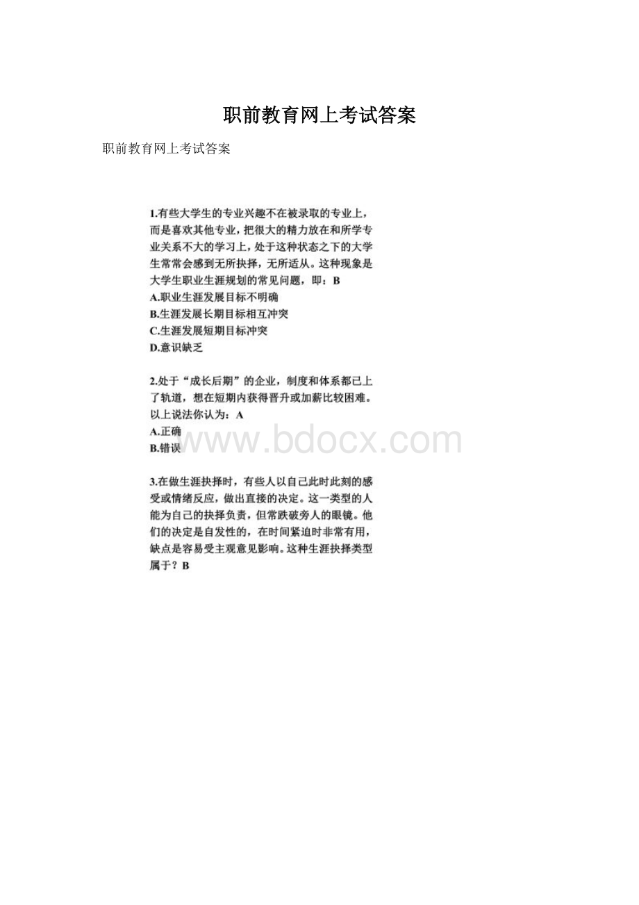 职前教育网上考试答案Word格式文档下载.docx