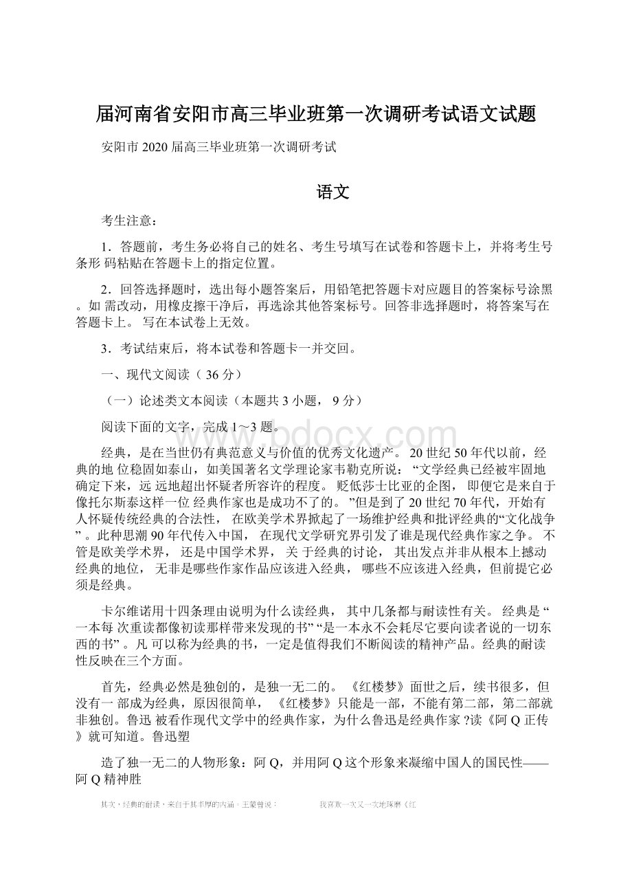 届河南省安阳市高三毕业班第一次调研考试语文试题.docx