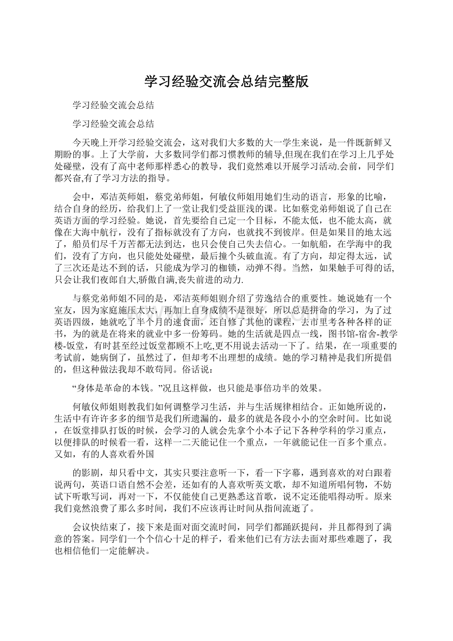 学习经验交流会总结完整版.docx