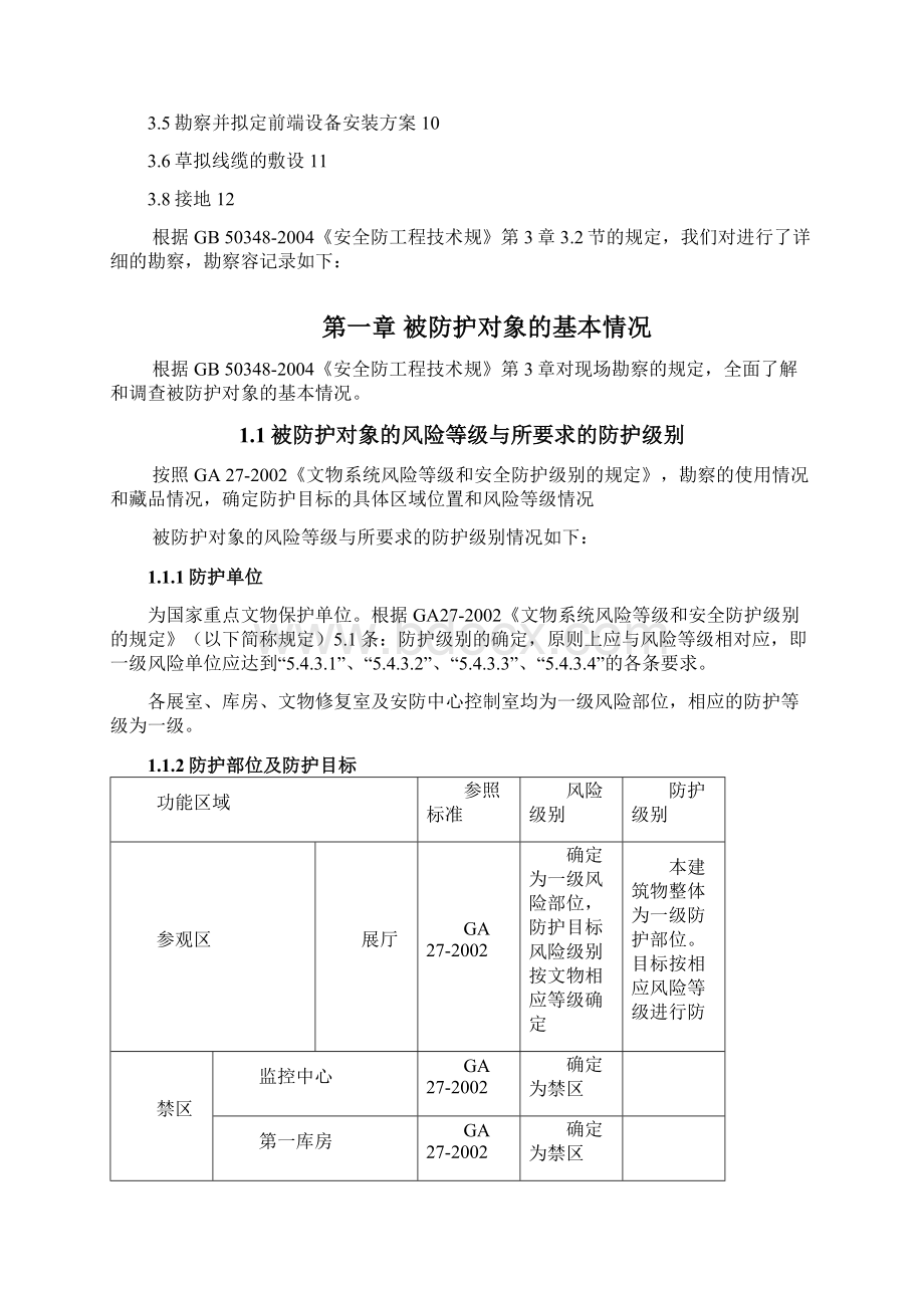 安防现场勘察报告文档格式.docx_第2页