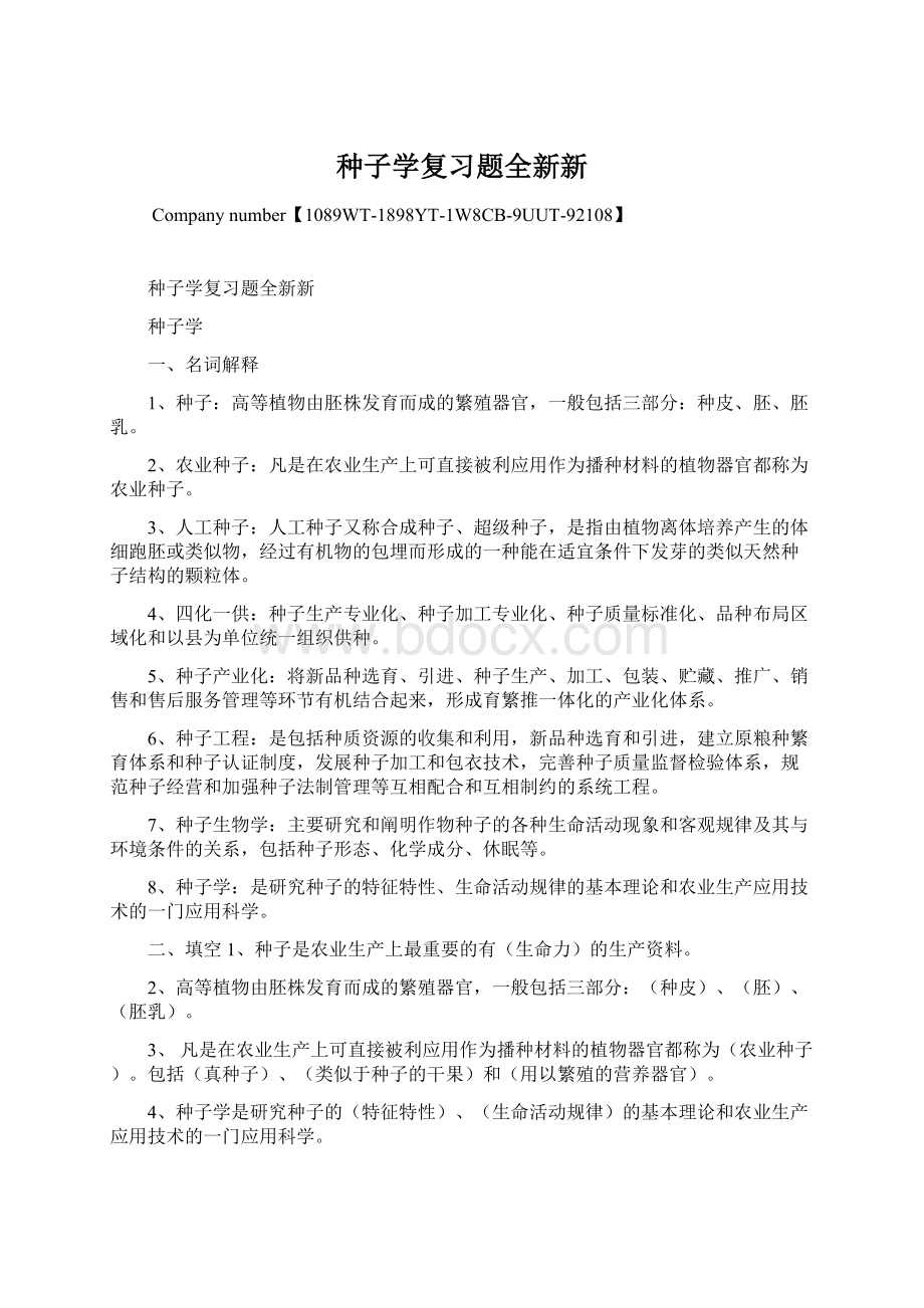 种子学复习题全新新文档格式.docx