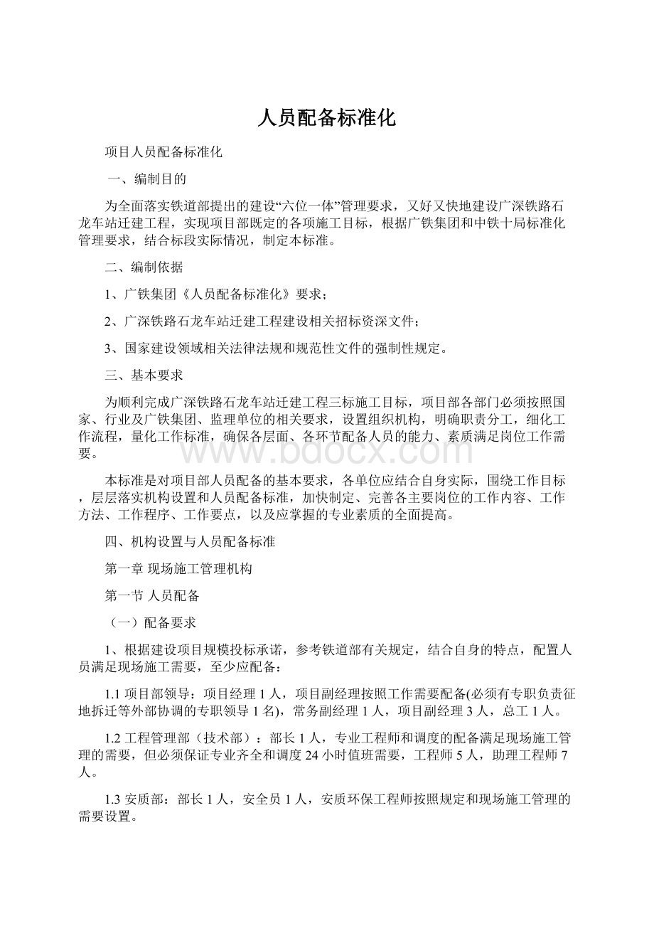 人员配备标准化Word文件下载.docx_第1页