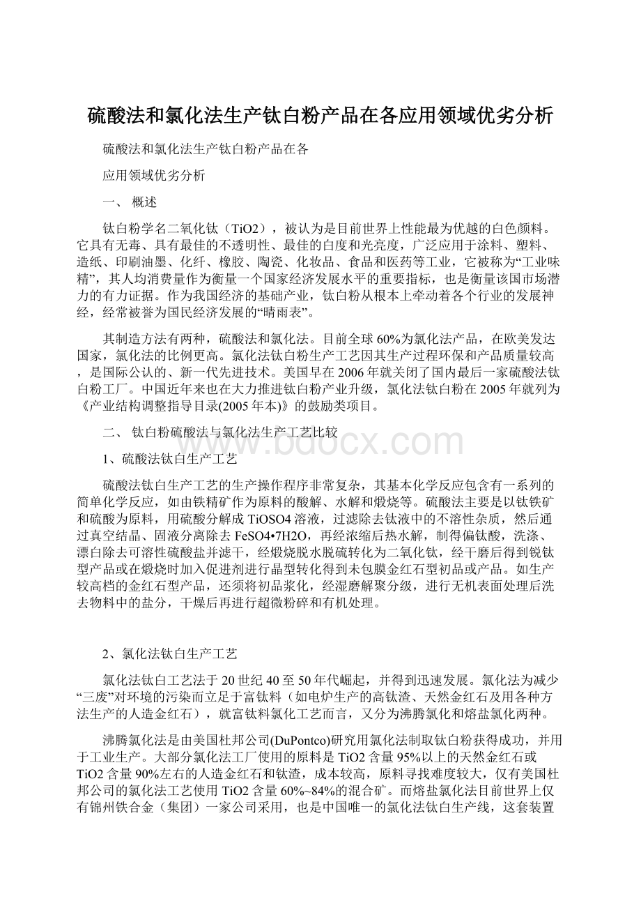 硫酸法和氯化法生产钛白粉产品在各应用领域优劣分析.docx_第1页