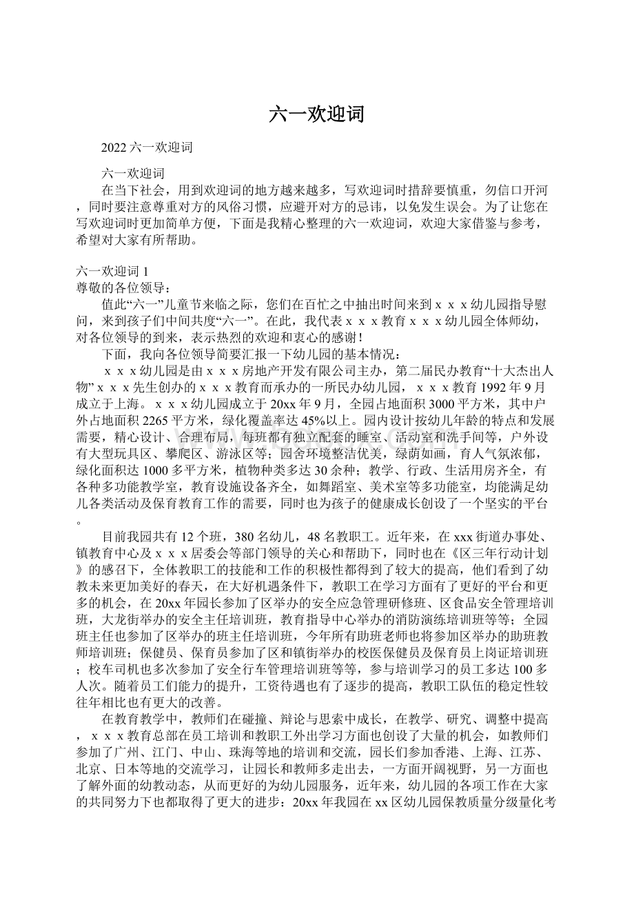 六一欢迎词文档格式.docx