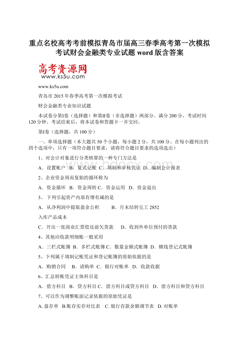 重点名校高考考前模拟青岛市届高三春季高考第一次模拟考试财会金融类专业试题word版含答案.docx_第1页