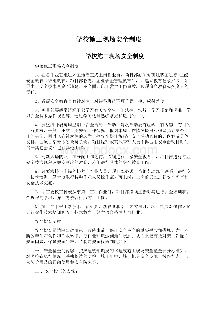 学校施工现场安全制度Word文档下载推荐.docx_第1页