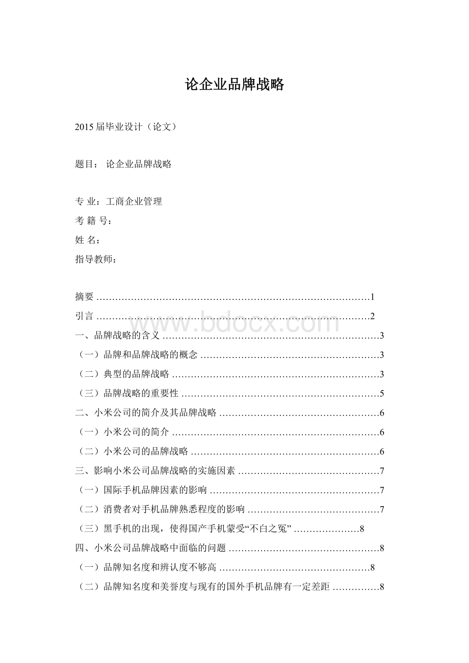 论企业品牌战略Word格式.docx_第1页