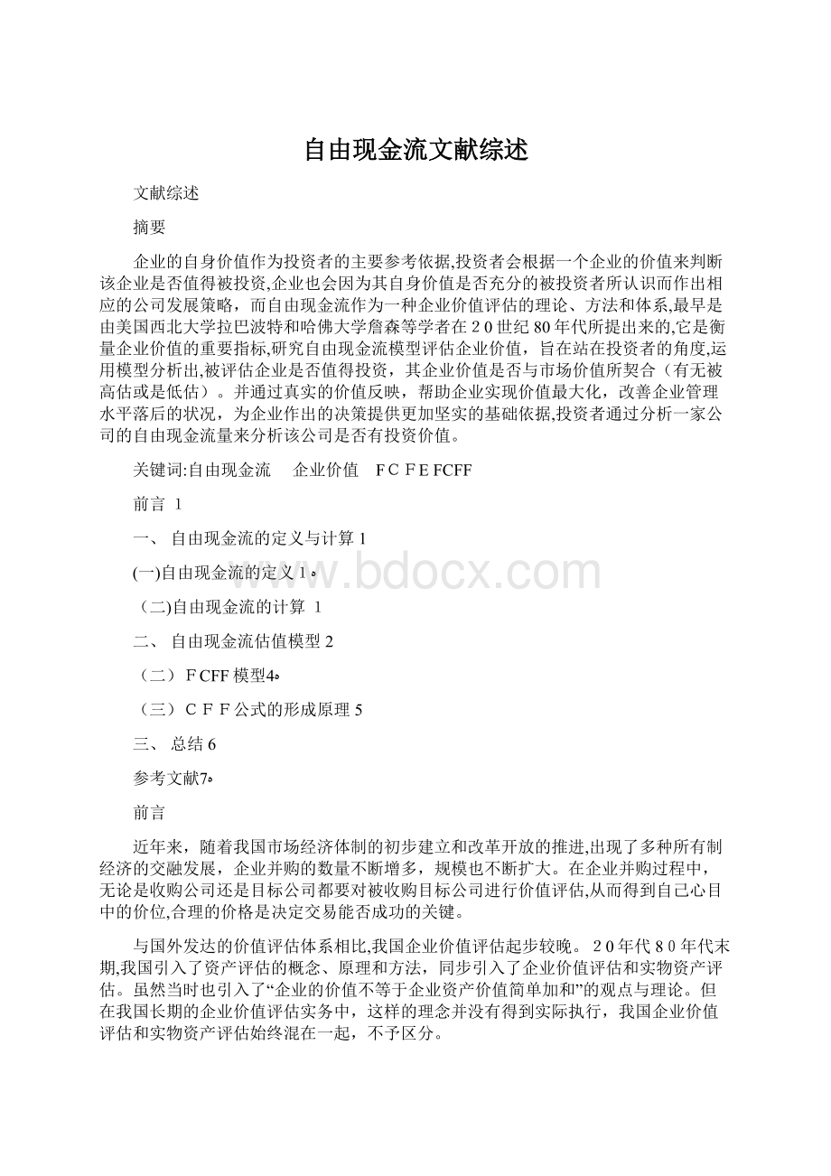 自由现金流文献综述.docx_第1页