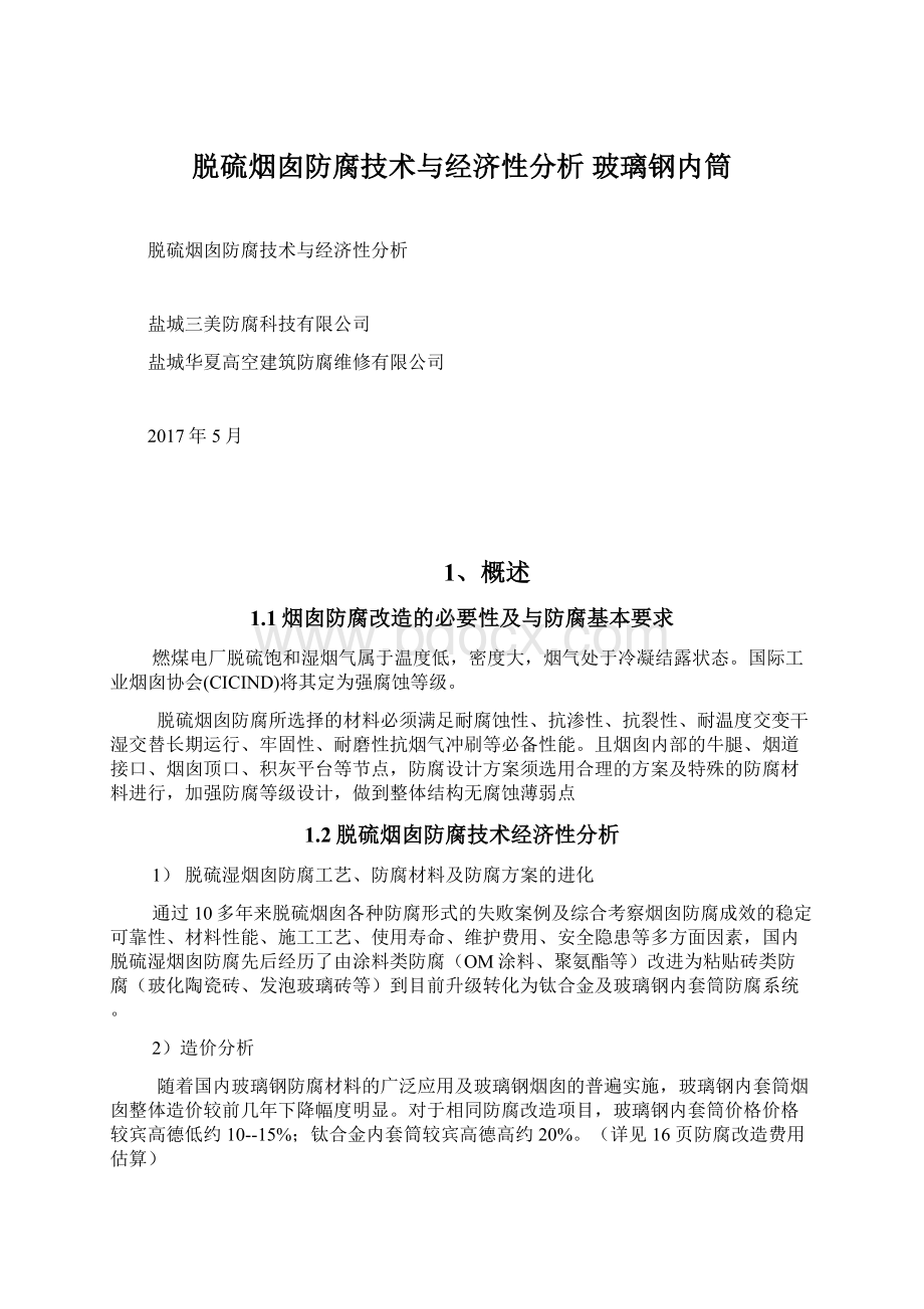 脱硫烟囱防腐技术与经济性分析玻璃钢内筒.docx_第1页