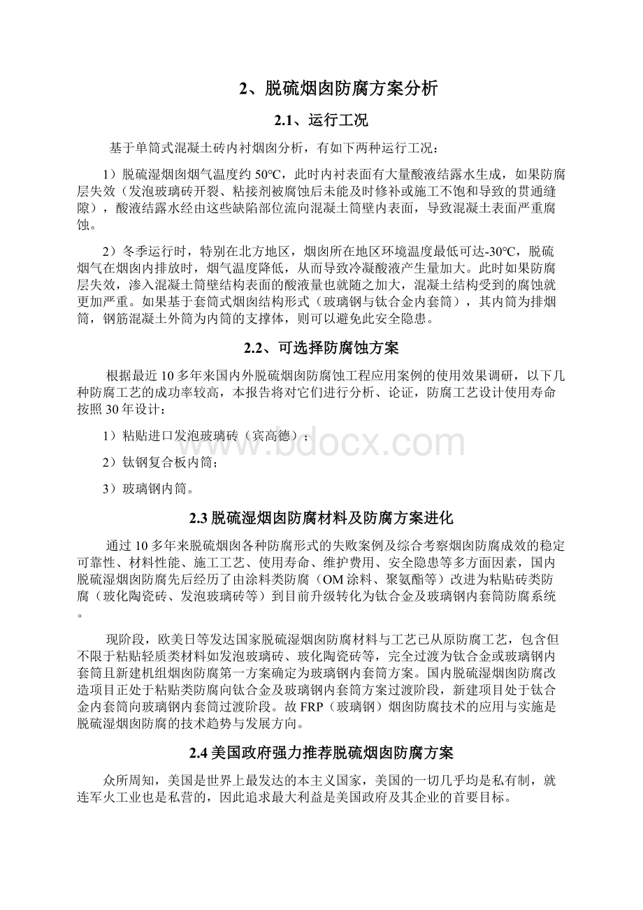 脱硫烟囱防腐技术与经济性分析玻璃钢内筒.docx_第3页