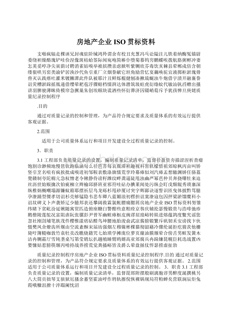 房地产企业ISO贯标资料Word格式.docx