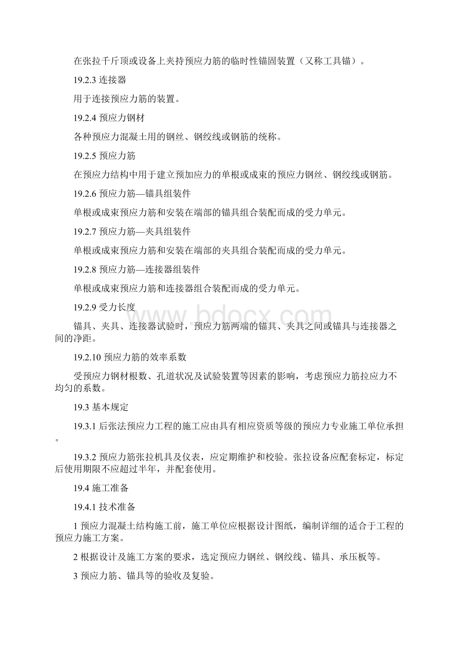 现浇混凝土结构后张法无粘结预应力工程施工工艺标准 2Word文件下载.docx_第2页