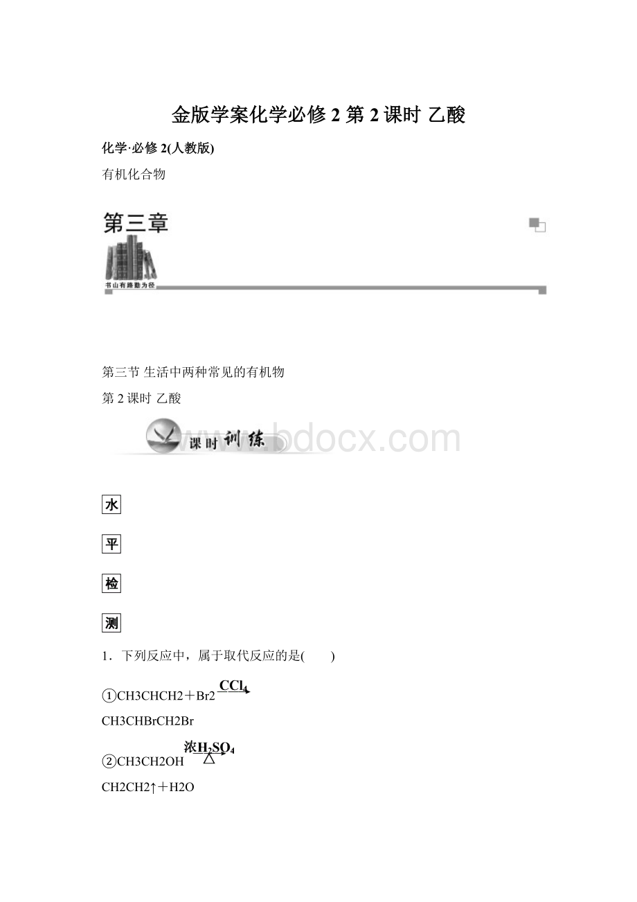 金版学案化学必修2 第2课时 乙酸.docx_第1页